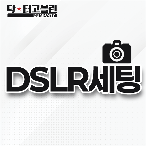 DSLR 세팅