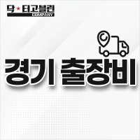 경기 출장비