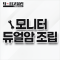 모니터 듀얼암 조립