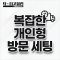 복잡한 개인형 방문 세팅