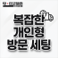 복잡한 개인형 방문 세팅