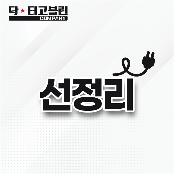 선정리(원컴 기준)