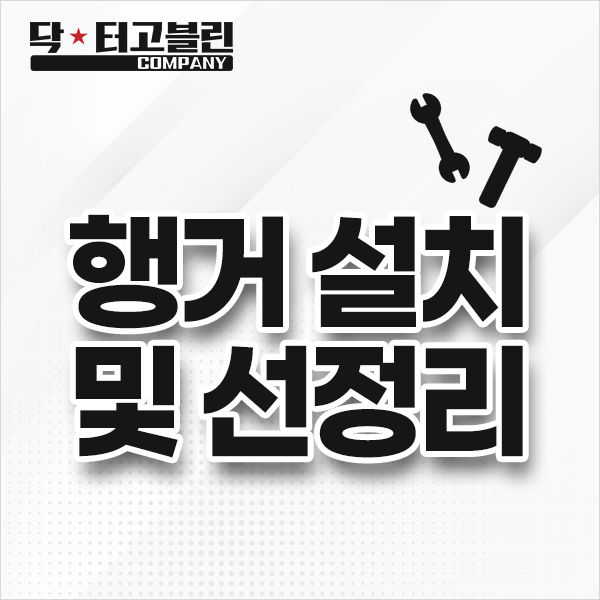 행거 설치 및 선정리