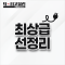 선정리(투컴 기준)