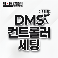 DMX 컨트롤러 세팅(특수조명 세팅)