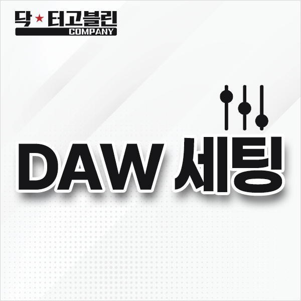 DAW 세팅