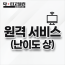 원격 서비스 (난이도 상)