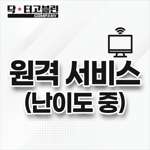 원격 서비스 (난이도 중)