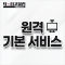 원격 기본 서비스