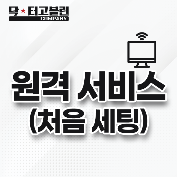 원격 서비스(처음 세팅)