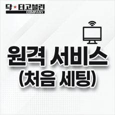 원격 서비스(처음 세팅)