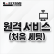 원격 서비스(처음 세팅)