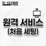 원격 서비스(처음 세팅)