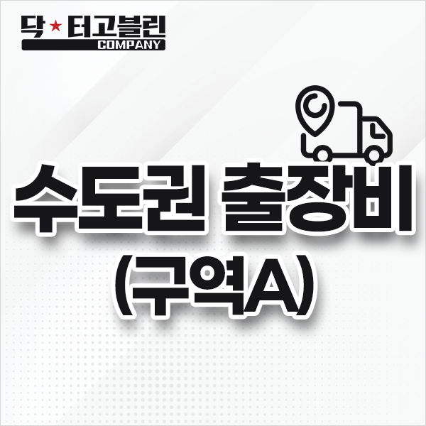 수도권 출장비 (구역 A)