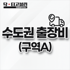 수도권 출장비 (구역 A)