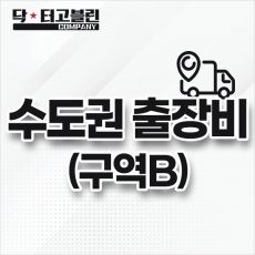 수도권 출장비 (구역 B)