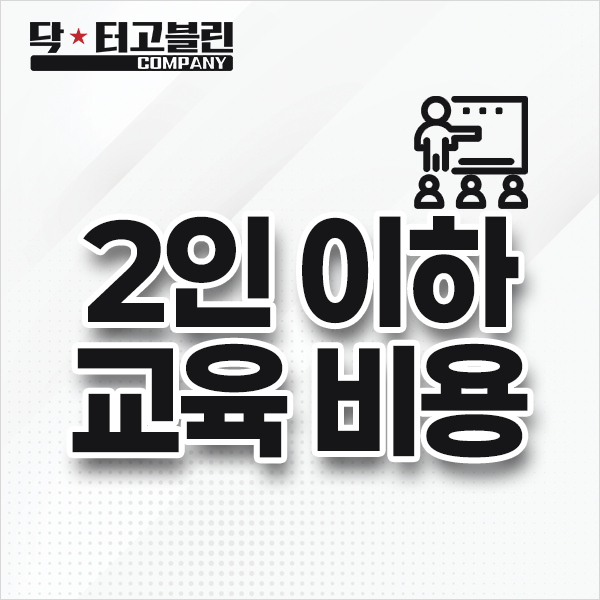 2인 이하 소수 교육 비용(1시간 30분 기준)