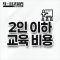 2인 이하 소수 교육 비용(1시간 30분 기준)