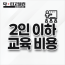 2인 이하 소수 교육 비용(1시간 30분 기준)