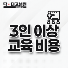 3인 이상 다수 교육 비용(1시간 30분 기준)