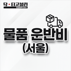 방송장비 운반비 (서울)