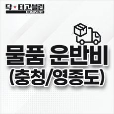 방송장비 운반비 (충청/영종도)