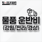 방송장비 운반비 (강원/전라/경상)