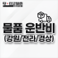 방송장비 운반비 (강원/전라/경상)