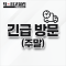 긴급 방문 서비스(주말)
