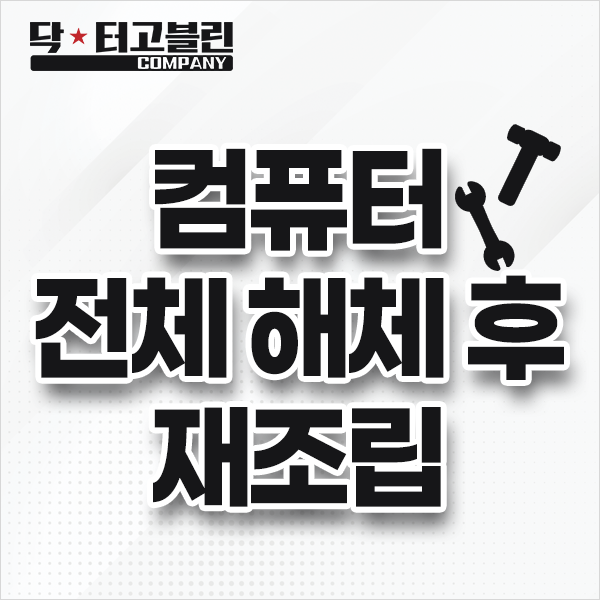 컴퓨터 전체 해체 후 재조립