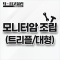 모니터암 조립 (트리플/대형)