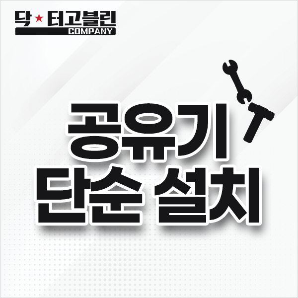 공유기 단순 설치(랜선 별도)