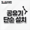 공유기 단순 설치(랜선 별도)