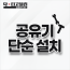 공유기 단순 설치(랜선 별도)