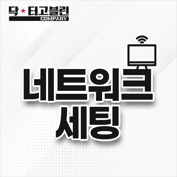 네트워크 세팅