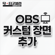 OBS 커스텀 장면 추가