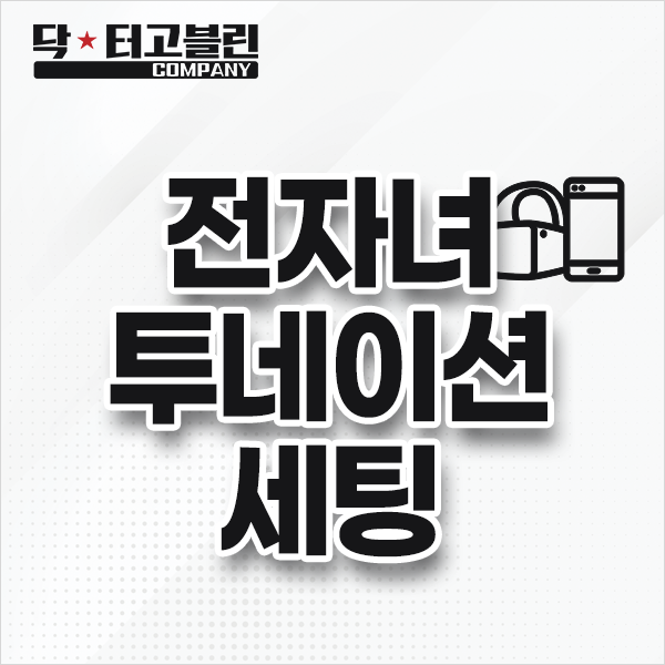 전자녀 투네이션 세팅