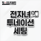 전자녀 투네이션 세팅