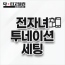 전자녀 투네이션 세팅