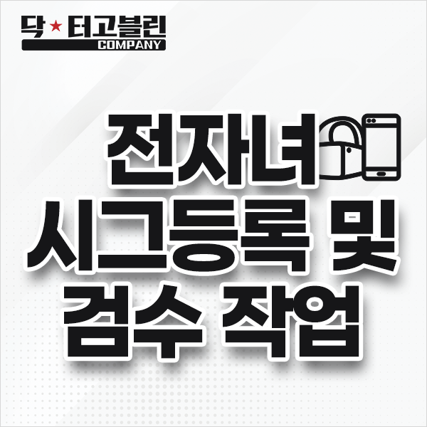 전자녀 시그 등록 및 검수 작업
