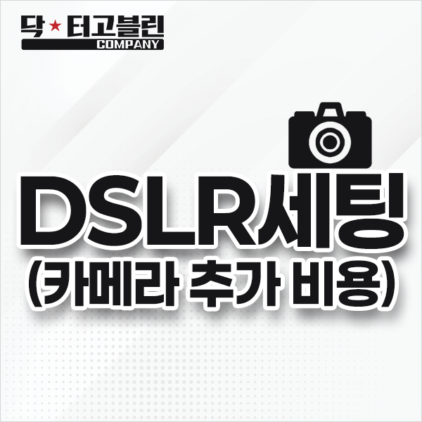 DSLR 세팅(카메라 추가 비용)