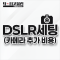 DSLR 세팅(카메라 추가 비용)
