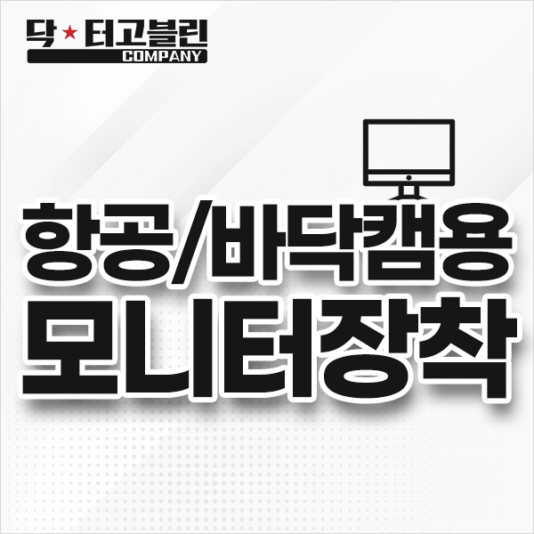 항공/바닥캠용 모니터 장착