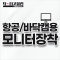 항공/바닥캠용 모니터 장착
