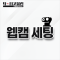 웹캠 세팅