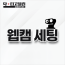 웹캠 세팅