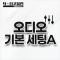 오디오 기본 세팅 A