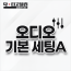 오디오 기본 세팅 A