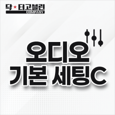 오디오 기본 세팅 C