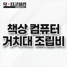 책상 컴퓨터 거치대(PC홀더) 조립비
